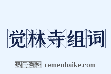 觉林寺组词是什么意思的图片